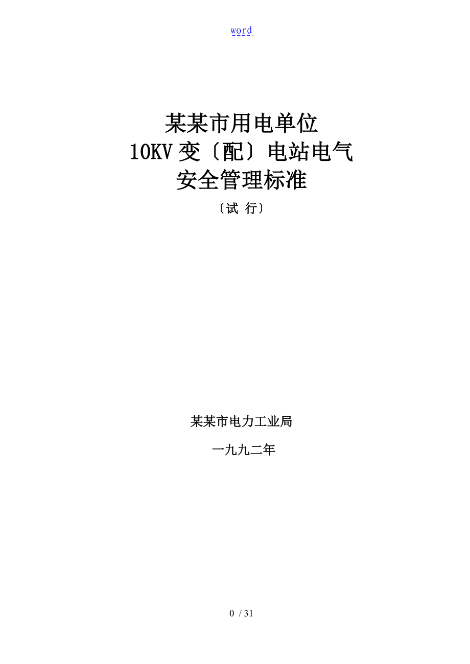 天津市用电单位10KV变电站电气安全系统管理系统实用标准_第1页