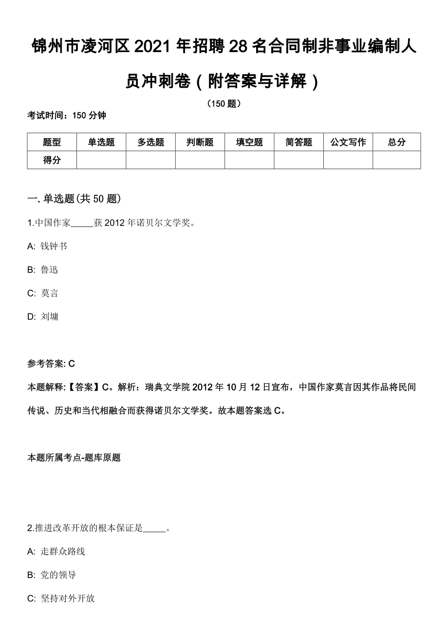 锦州市凌河区2021年招聘28名合同制非事业编制人员冲刺卷（附答案与详解）_第1页