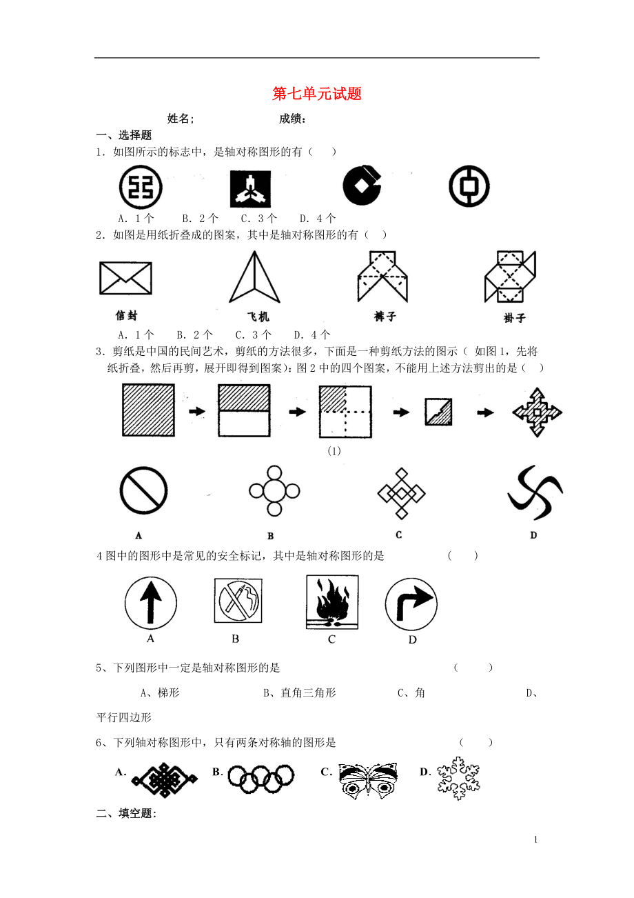 2016春四年級數(shù)學(xué)下冊 第7單元《圖形的運動（二）》試題（無答案）（新版）新人教版_第1頁