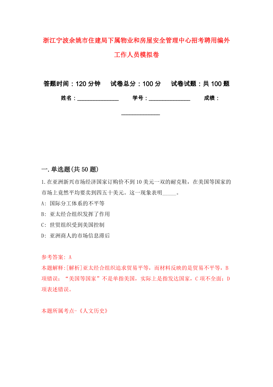 浙江宁波余姚市住建局下属物业和房屋安全管理中心招考聘用编外工作人员模拟卷_5_第1页