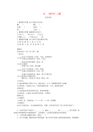 八年級語文下冊第六單元21莊子二則北冥有魚練習新人教版