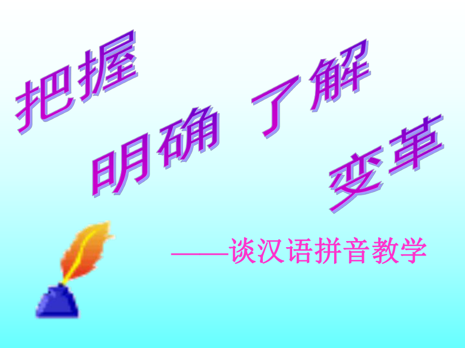 小学语文一年级课件 谈汉语拼音教学_第1页