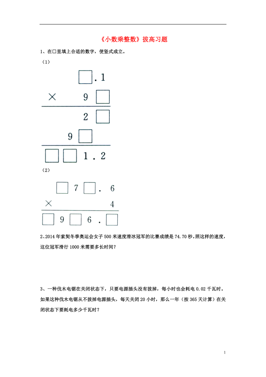 2016五年級數(shù)學上冊 第2單元《小數(shù)乘法》（小數(shù)乘整數(shù)）拔高習題（無答案）（新版）冀教版_第1頁