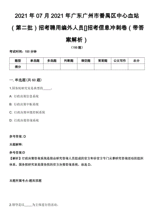 2021年07月2021年广东广州市番禺区中心血站（第二批）招考聘用编外人员[]招考信息冲刺卷（带答案解析）