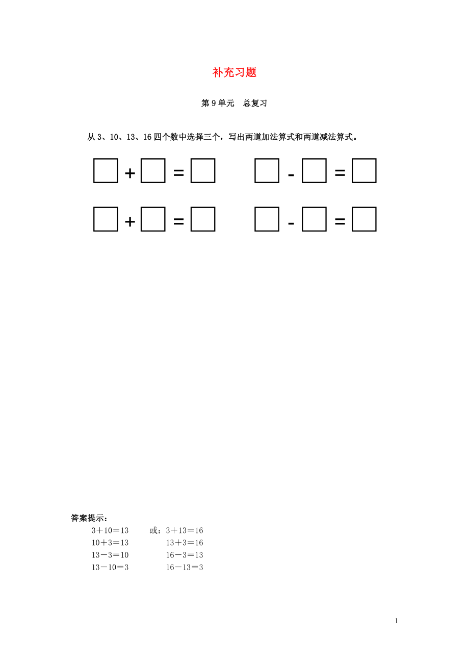 2018-2019學(xué)年一年級(jí)數(shù)學(xué)上冊(cè) 第9單元 總復(fù)習(xí)補(bǔ)充習(xí)題（7） 新人教版_第1頁(yè)