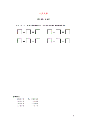 2018-2019學年一年級數(shù)學上冊 第9單元 總復習補充習題（7） 新人教版