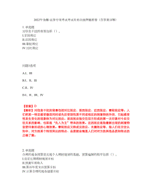 2022年金融-证券专项考试考试名师点拨押题密卷90（含答案详解）