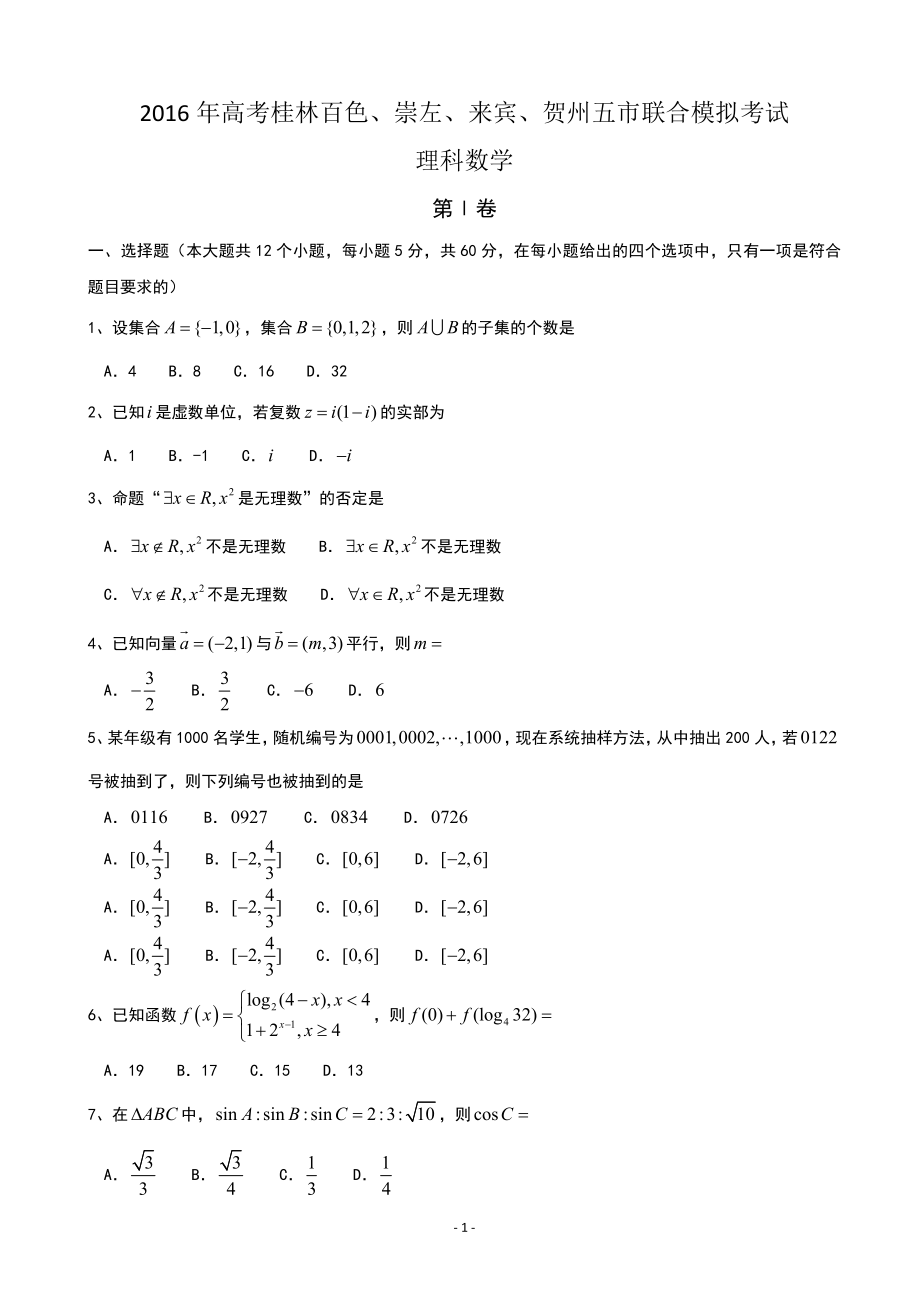 广西桂林白色崇左来宾贺州五市联合高三模拟二模考试文科数学试卷_第1页