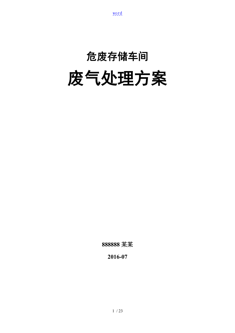 危废存储车间车间废气治理方案设计_第1页