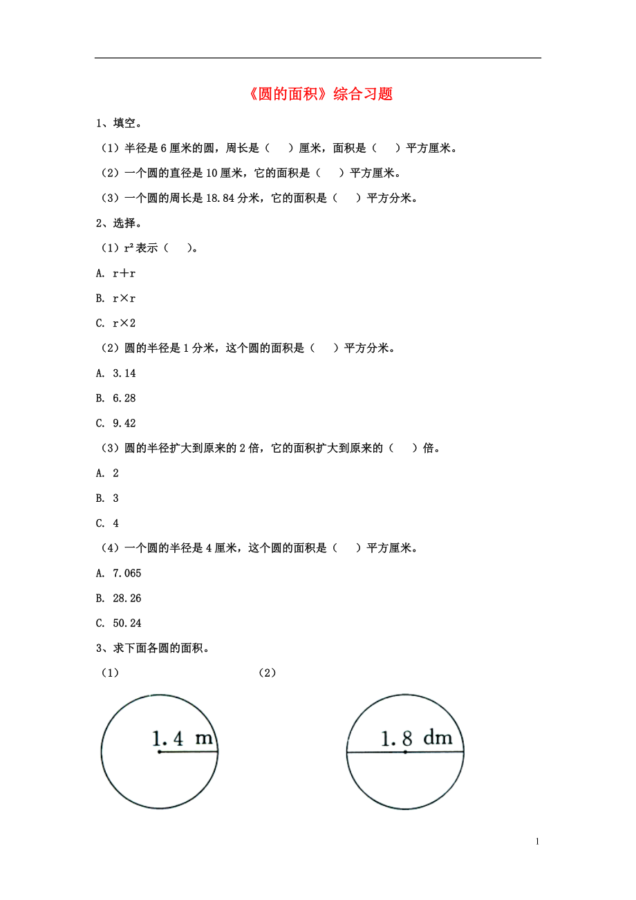 2016六年級(jí)數(shù)學(xué)上冊(cè) 第4單元《圓的周長和面積》（圓的面積）綜合習(xí)題2（無答案）（新版）冀教版_第1頁