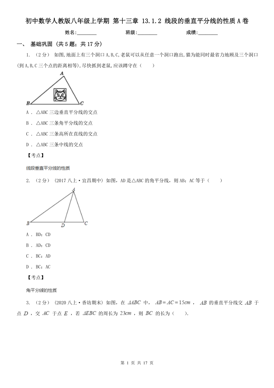 初中数学人教版八年级上学期第十三章13.1.2线段的垂直平分线的性质A卷_第1页