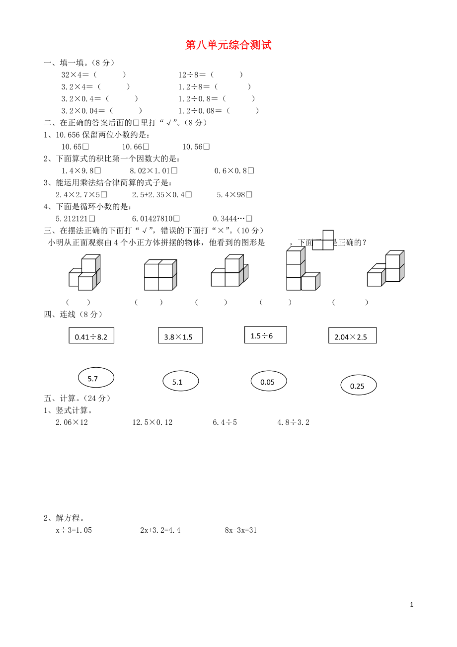 2018学年五年级数学上册 第8单元 试卷1（无答案） 新人教版_第1页