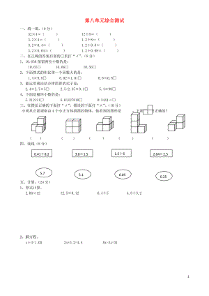 2018學(xué)年五年級(jí)數(shù)學(xué)上冊(cè) 第8單元 試卷1（無答案） 新人教版