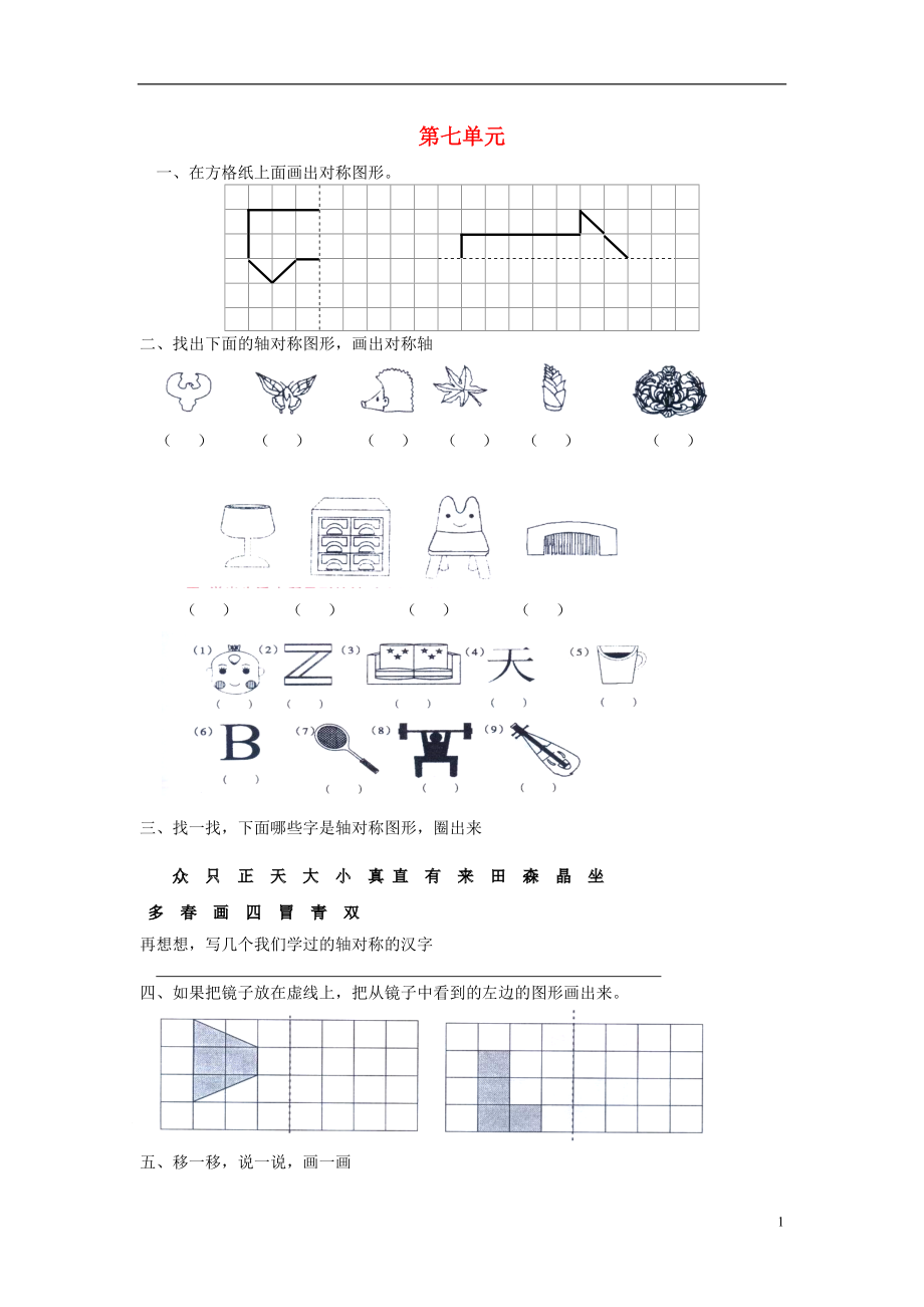 2016春四年級數(shù)學(xué)下冊 第7單元《圖形的運(yùn)動（二）》試卷（無答案）（新版）新人教版_第1頁