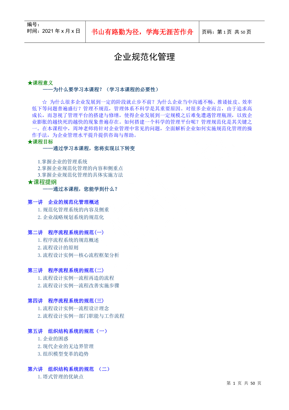 掌握企业规范化管理的具体实施方法(doc 43)_第1页