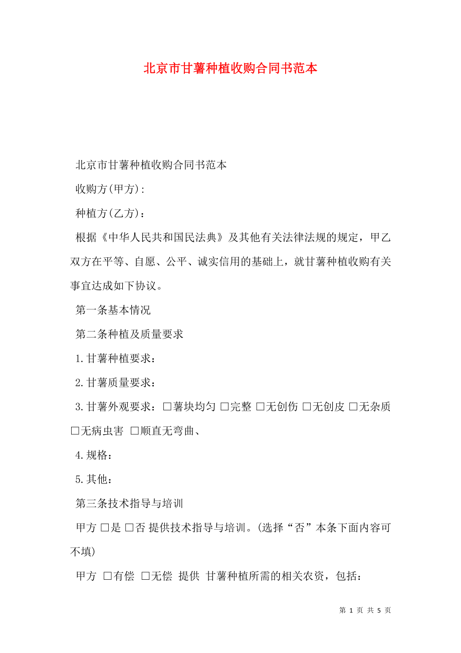 北京市甘薯种植收购合同书范本_第1页