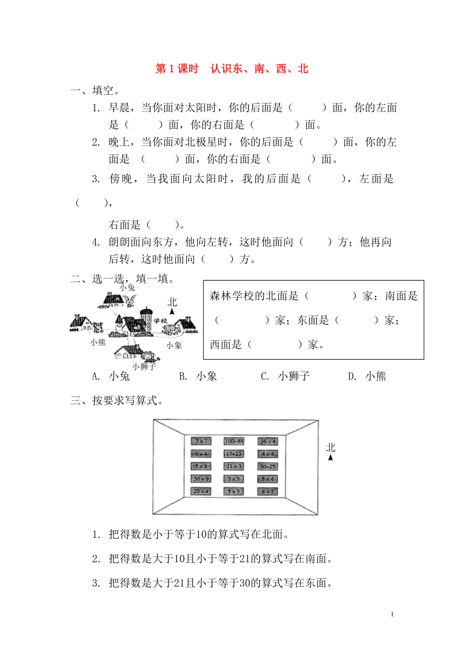 2019年春三年級(jí)數(shù)學(xué)下冊(cè) 第1單元 位置與方向（一）第1課時(shí) 認(rèn)識(shí)東、南、西、北課堂作業(yè)（無(wú)答案） 新人教版_第1頁(yè)