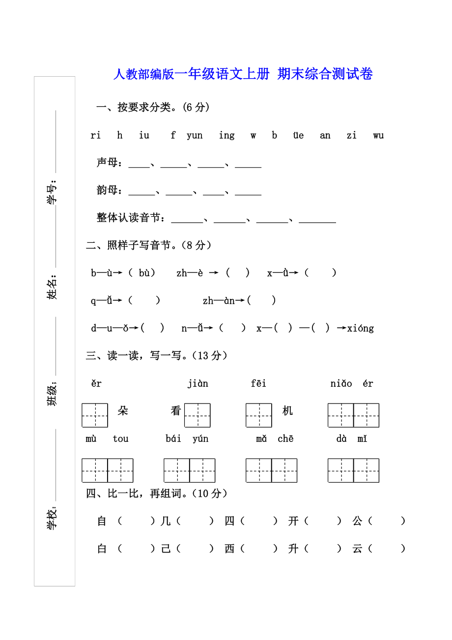 一年級(jí)上冊(cè)語(yǔ)文試題- 期末綜合測(cè)試卷（無(wú)答案）人教部編版_第1頁(yè)