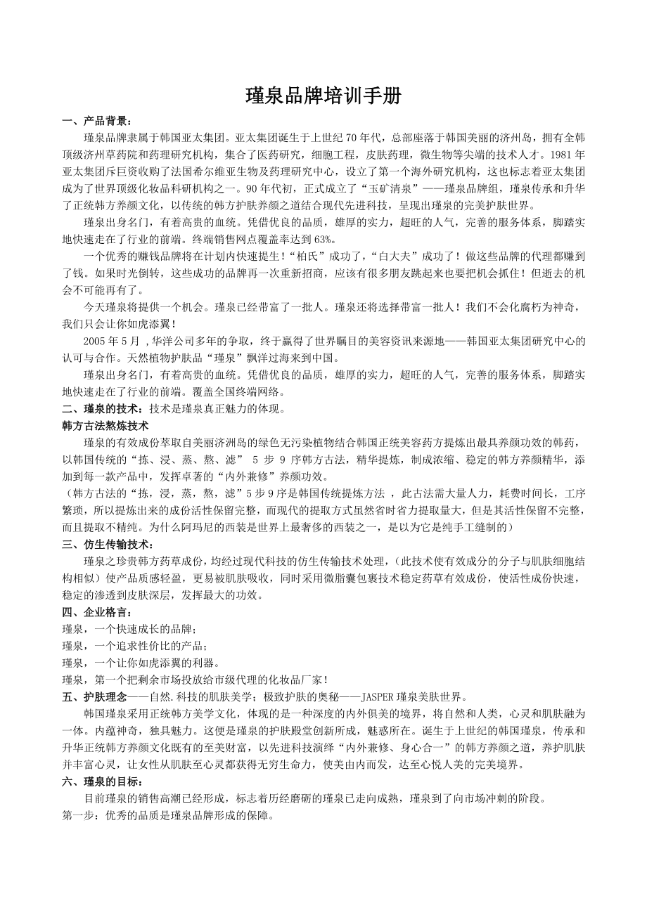 柏束名妝坊(瑾泉)培訓(xùn)手冊定稿_第1頁