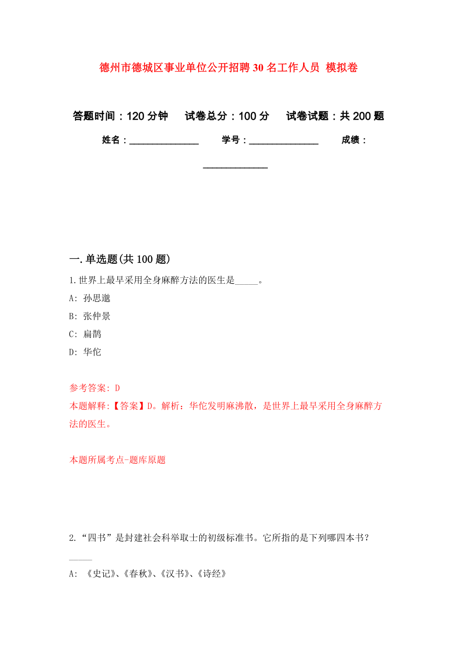 德州市德城區(qū)事業(yè)單位公開(kāi)招聘30名工作人員 模擬卷_9_第1頁(yè)