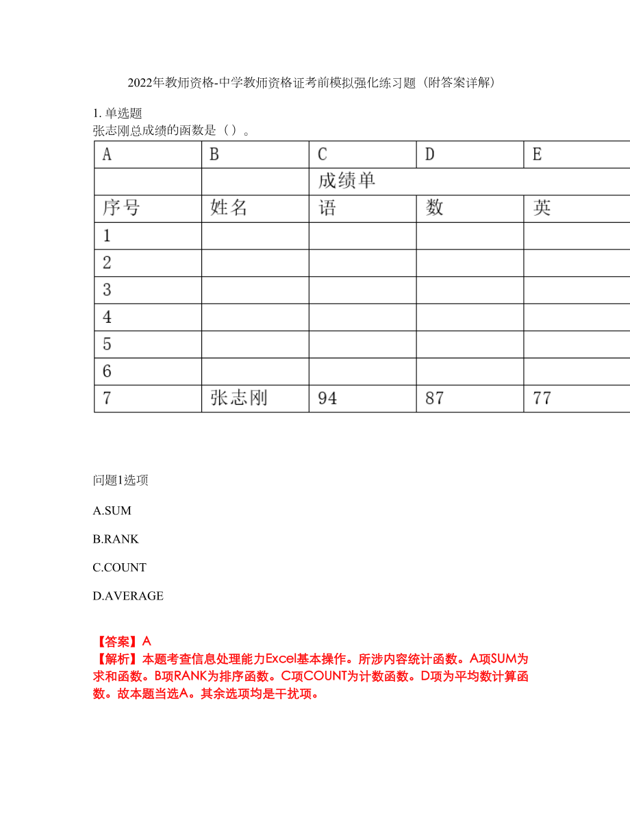 2022年教师资格-中学教师资格证考前模拟强化练习题18（附答案详解）_第1页