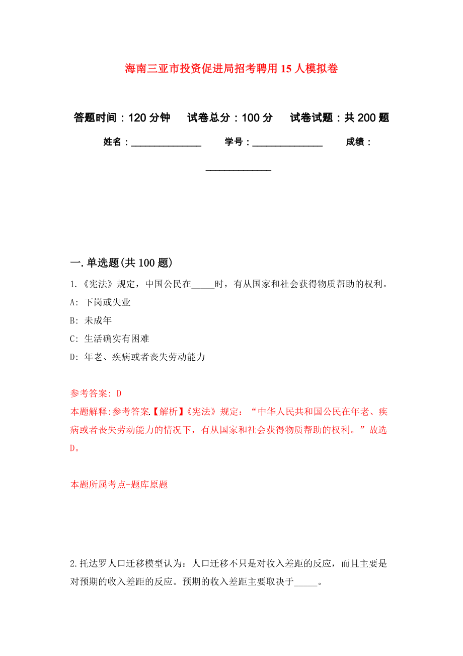 海南三亚市投资促进局招考聘用15人模拟卷_7_第1页