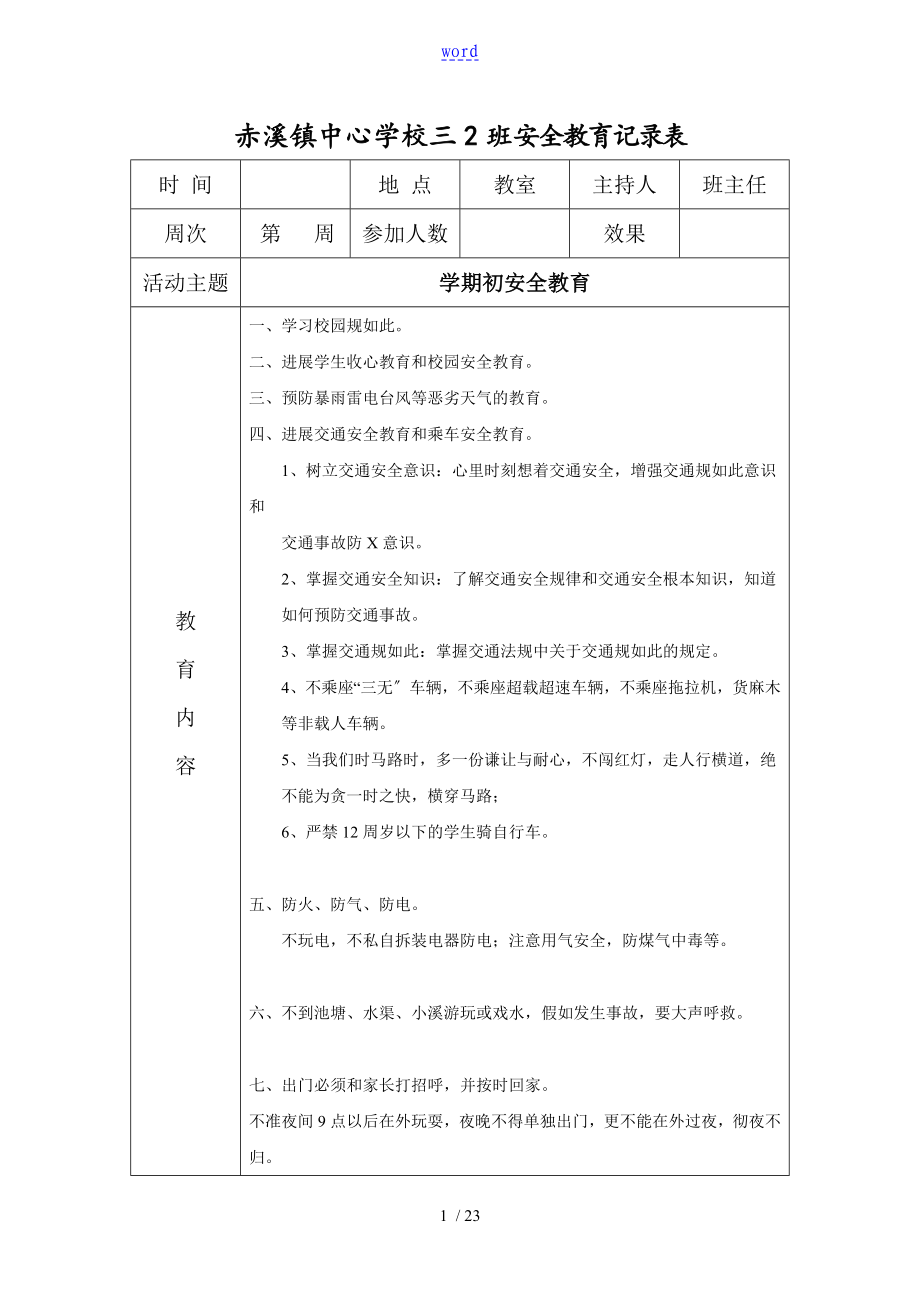 安全教育内容记录簿表_第1页