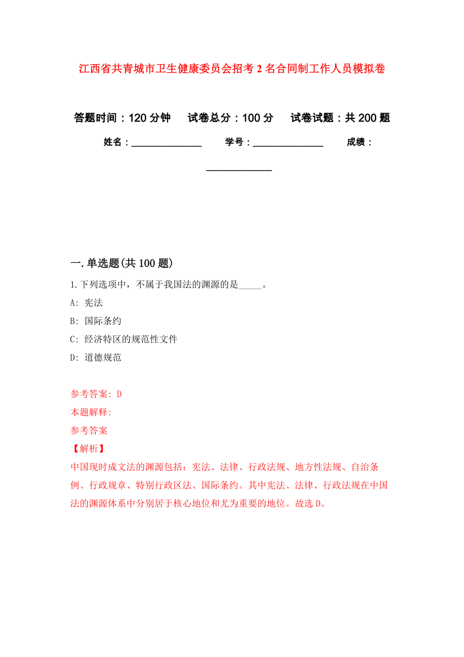 江西省共青城市卫生健康委员会招考2名合同制工作人员模拟卷_4_第1页