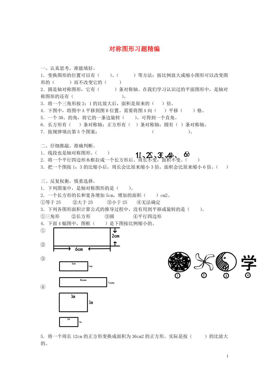 2018學(xué)年一年級數(shù)學(xué)下冊 習(xí)題精編 對稱圖形（無答案） 新人教版_第1頁