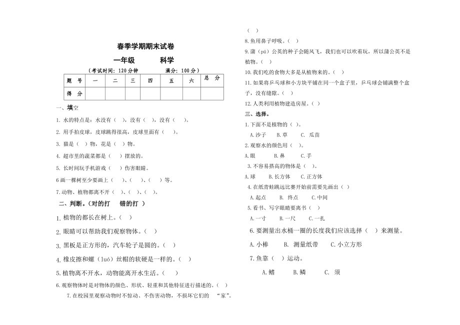 一年級下冊科學試題 - 期末測試卷 人教版（無答案）_第1頁