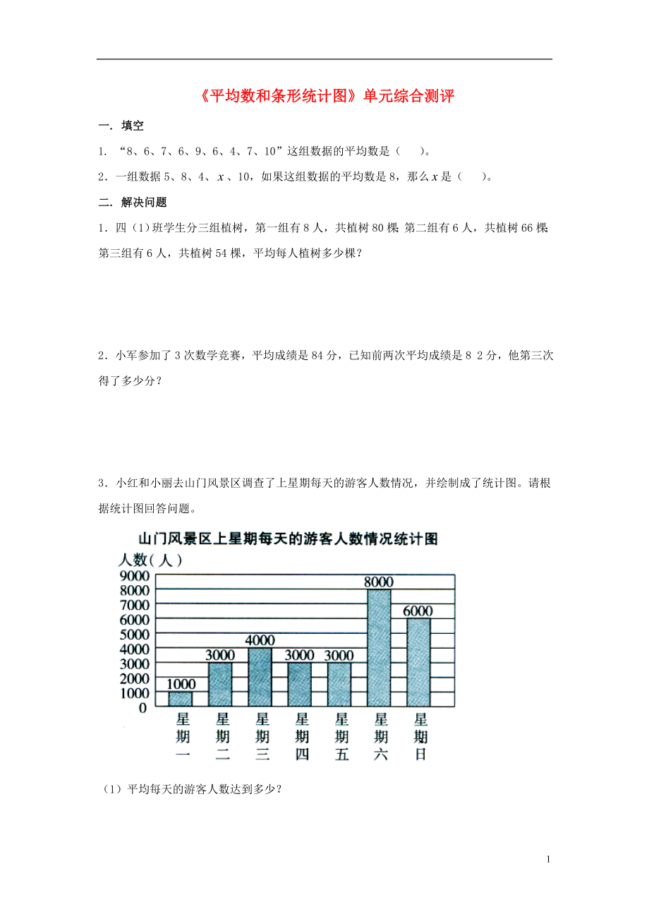 2016四年级数学上册 第8单元《平均数和条形统计图》单元综合测评（无答案）（新版）冀教版_第1页