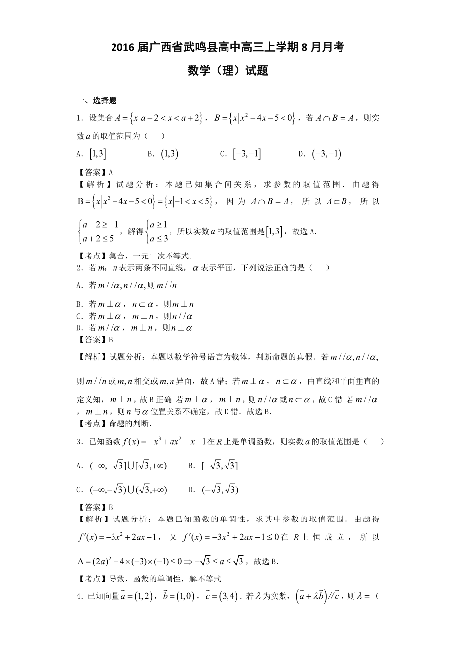 广西省武鸣县高中高三上学期8月月考数学理试题解析版_第1页
