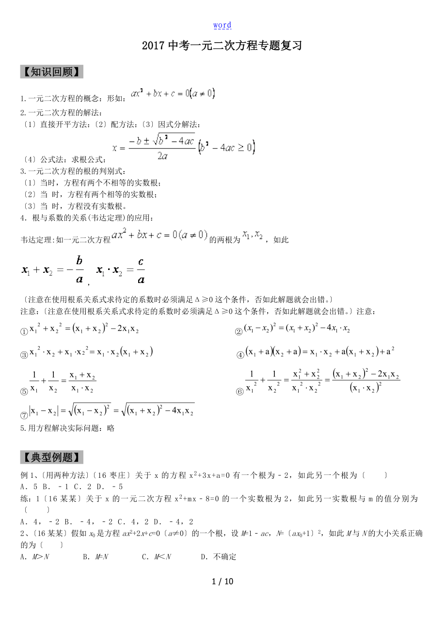 中学考试一元二次方程复习_第1页