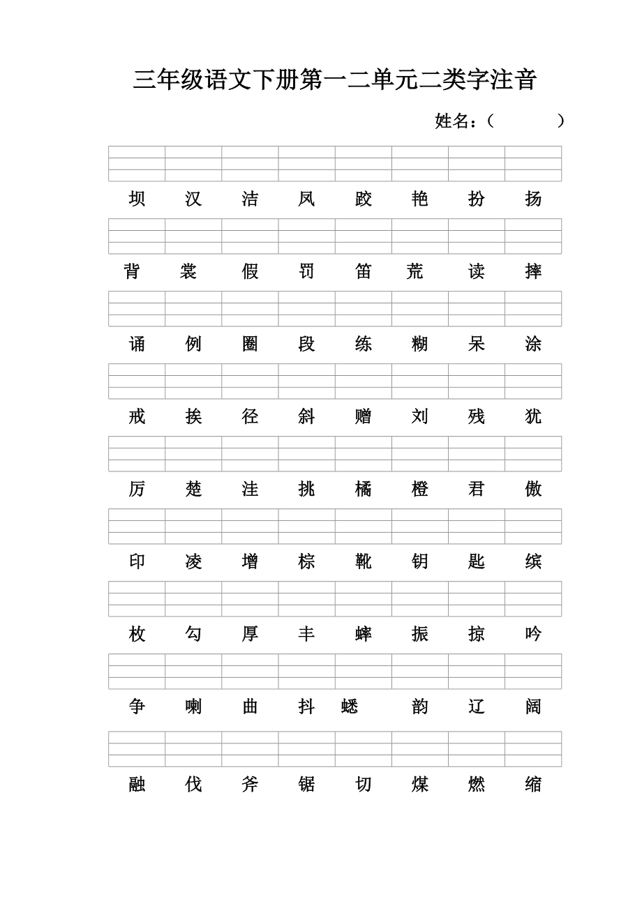 三年级语文上册二类字注音_第1页