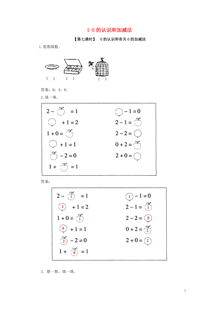 2018學(xué)年一年級(jí)數(shù)學(xué)上冊(cè) 3 1-5的認(rèn)識(shí)和加減法 0的認(rèn)識(shí)和有關(guān)0的加減法試卷 新人教版_第1頁(yè)