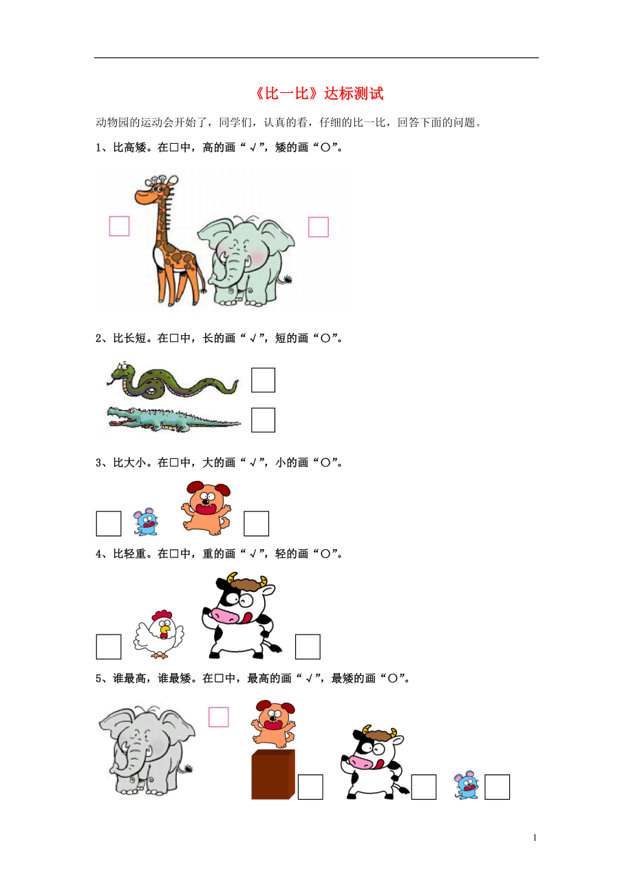 2016一年級數(shù)學(xué)上冊 第1單元《比一比》達(dá)標(biāo)測試（無答案）（新版）冀教版_第1頁