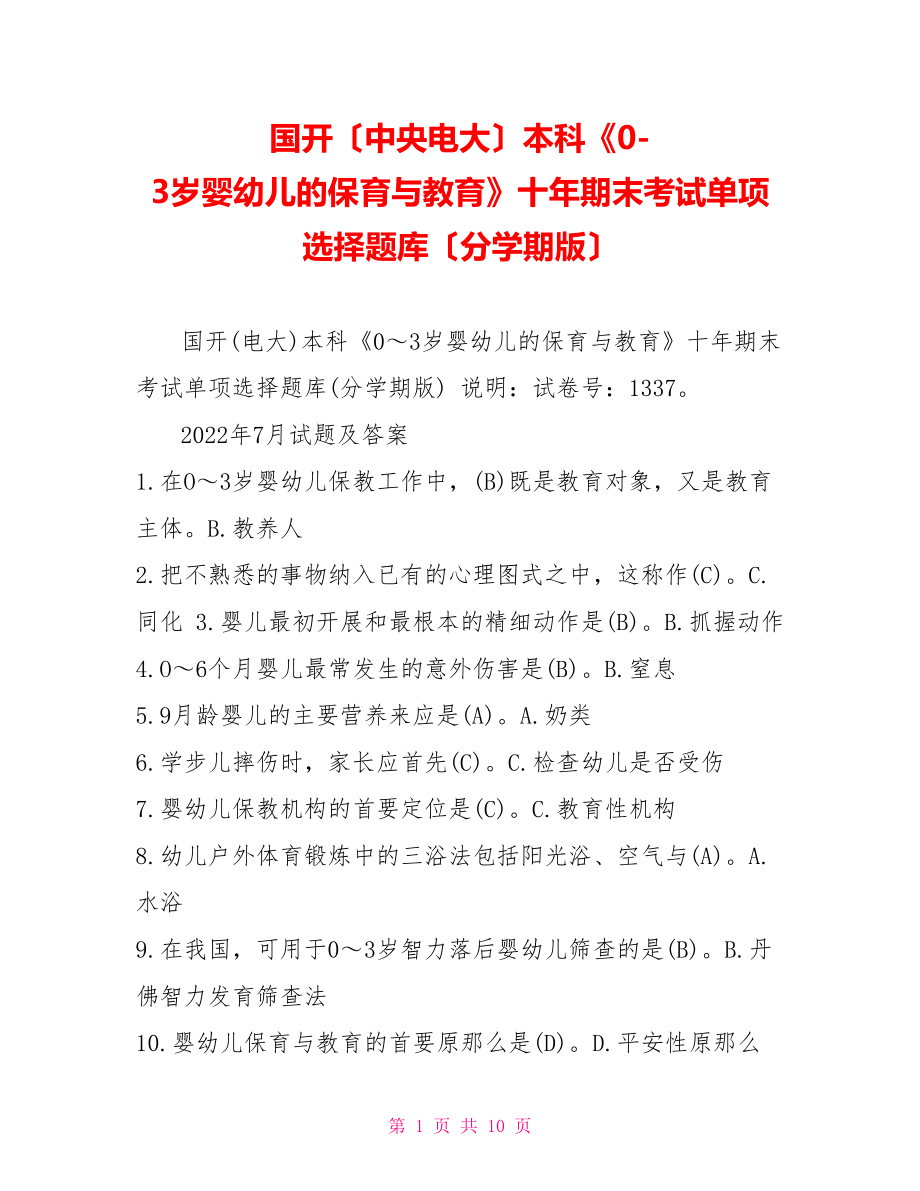 國開（中央電大）本科《0-3歲嬰幼兒的保育與教育》十年期末考試單項選擇題庫（分學(xué)期版）_第1頁