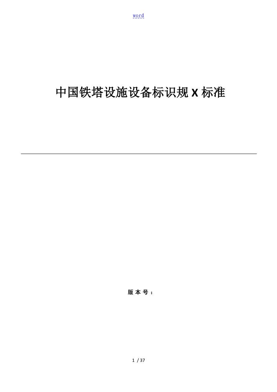 中国铁塔设施设备标识要求规范实用标准_第1页