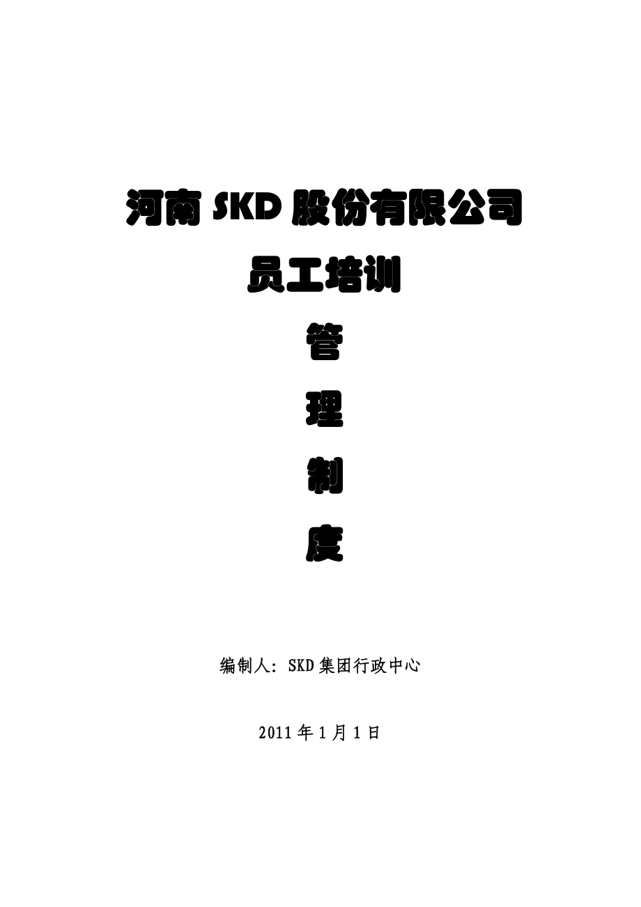 某上市公司《培訓(xùn)管理制度》(24頁(yè)文本)_第1頁(yè)