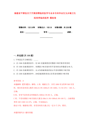 福建省平潭縣關于開展招聘臨床醫(yī)學專業(yè)本?？飘厴I(yè)生為鄉(xiāng)鎮(zhèn)衛(wèi)生院培養(yǎng)臨床醫(yī)師 模擬卷練習題5