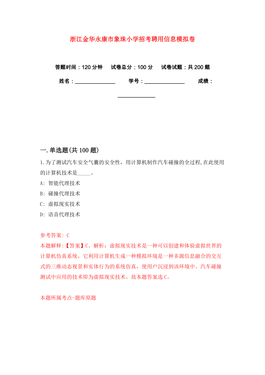 浙江金华永康市象珠小学招考聘用信息模拟卷练习题3_第1页