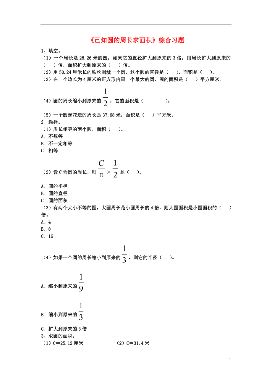 2016六年級(jí)數(shù)學(xué)上冊(cè) 第4單元《圓的周長和面積》（已知圓的周長求面積）綜合習(xí)題2（無答案）（新版）冀教版_第1頁