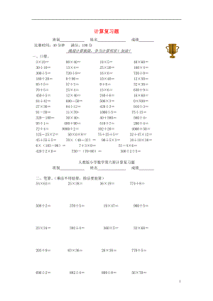 2016春三年級數(shù)學(xué)下冊 基礎(chǔ)計(jì)算競賽試題（無答案） 新人教版