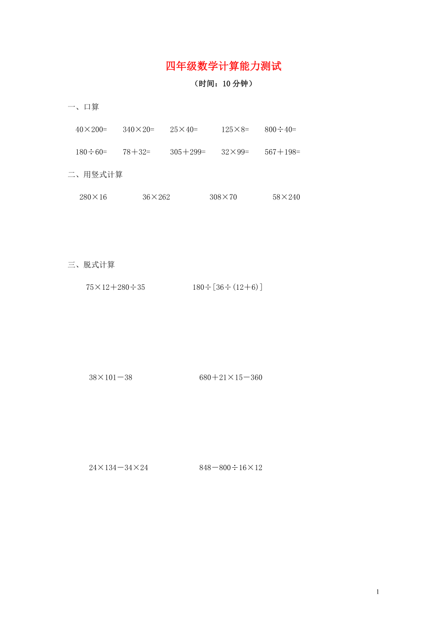 2018學(xué)年四年級(jí)數(shù)學(xué)下冊(cè) 專項(xiàng)練習(xí) 計(jì)算能力測(cè)試（無(wú)答案） 新人教版_第1頁(yè)