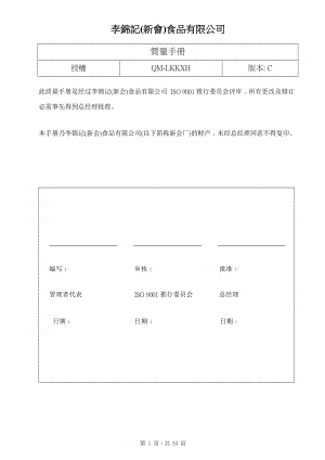 李锦记食品公司质量手册(1)