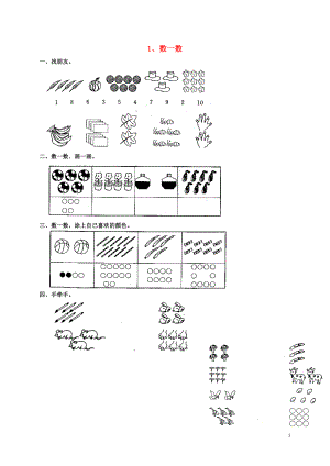 2018學(xué)年一年級(jí)數(shù)學(xué)上冊(cè) 1 數(shù)一數(shù) 數(shù)一數(shù)測(cè)試題 新人教版