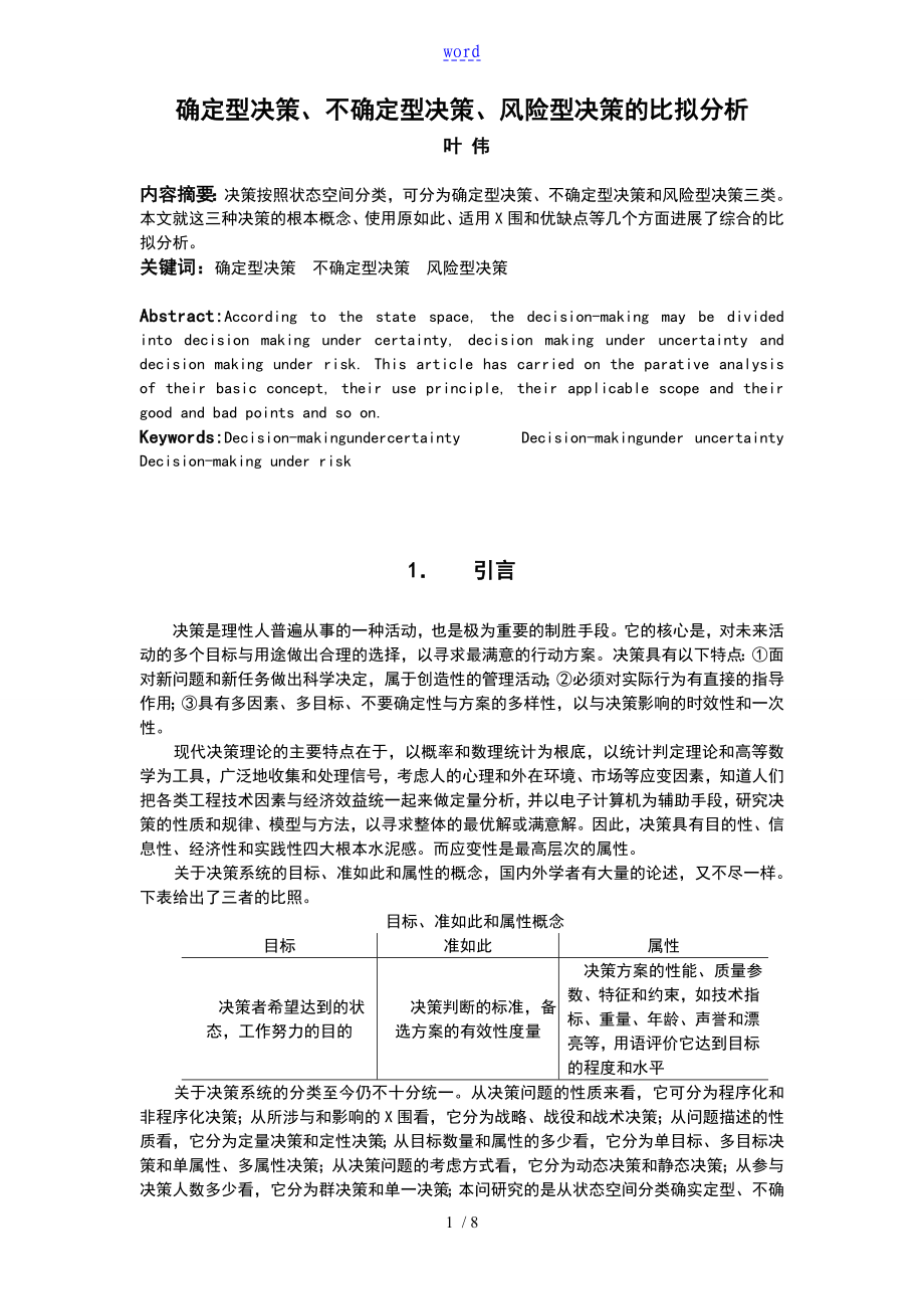 确定型决策不确定型决策风险型决策的比较分析报告_第1页