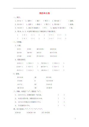 2016春二年級數學下冊 第4單元《表內除法二》測試題2（無答案） 新人教版