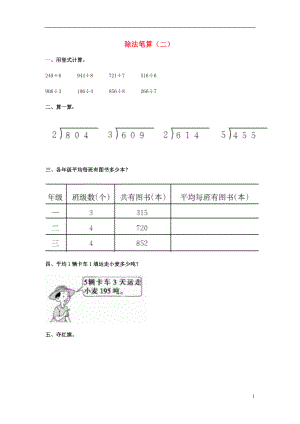 2017春三年級(jí)數(shù)學(xué)下冊(cè) 3《除法筆算》試題2（無(wú)答案）（新版）西師大版