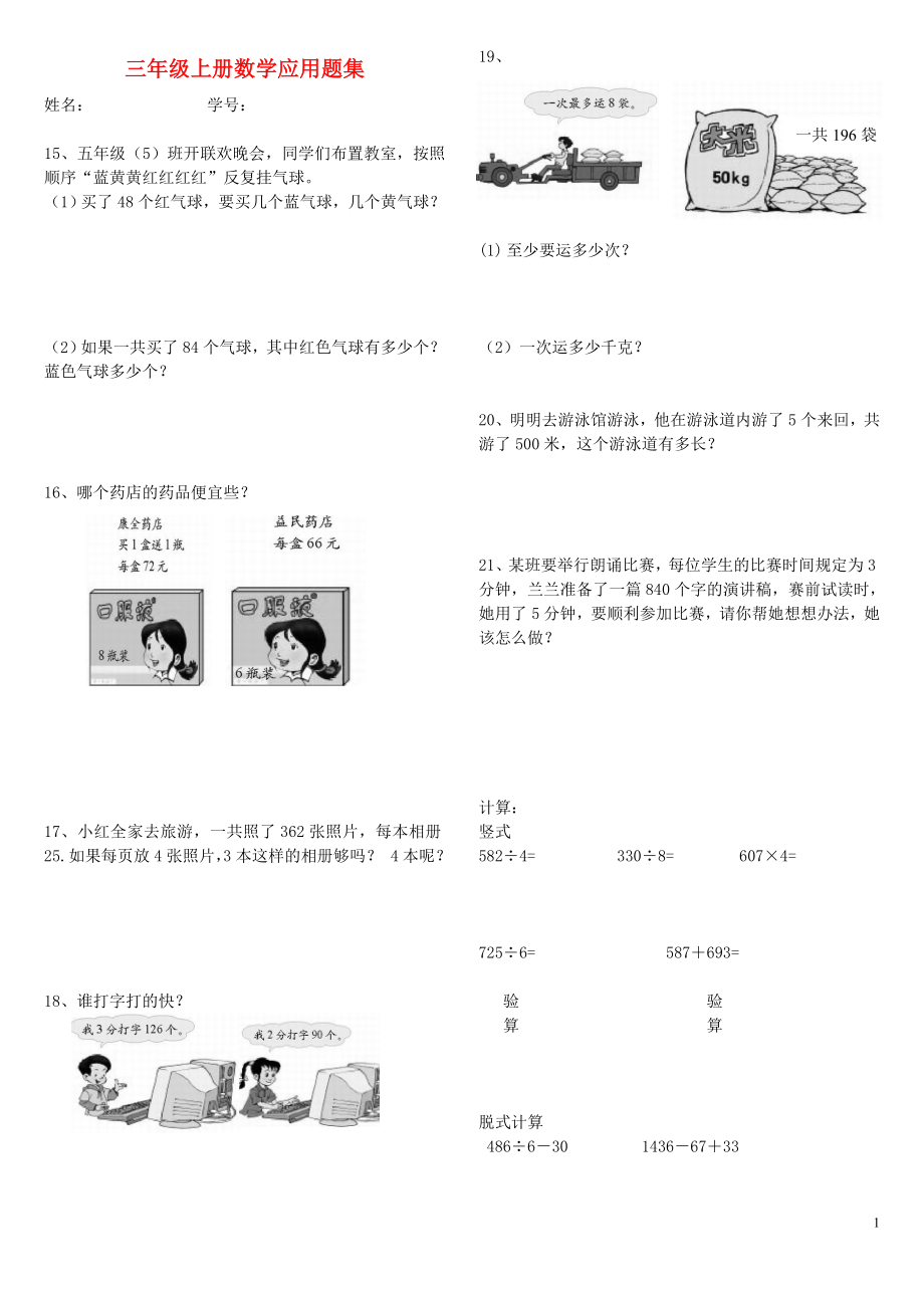 2018學(xué)年三年級數(shù)學(xué)上冊 應(yīng)用題復(fù)習(xí)題（無答案） 新人教版_第1頁